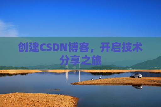 创建CSDN博客，开启技术分享之旅